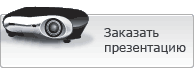 Заказать презентацию